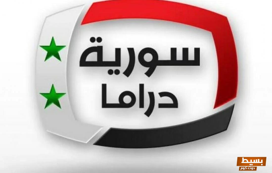 تردد قناة سورية دراما الجديد 2024 على النايل سات  7 تردد قناة سورية دراما الجديد 2024 على النايل سات
